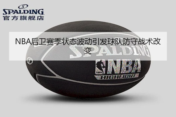 hou-wei-sai-ji-zhuang-tai-bo-dong-yin-fa-qiu-dui-fang-shou-zhan-shu-gai-bian-1-215.jpg（Dafabet）